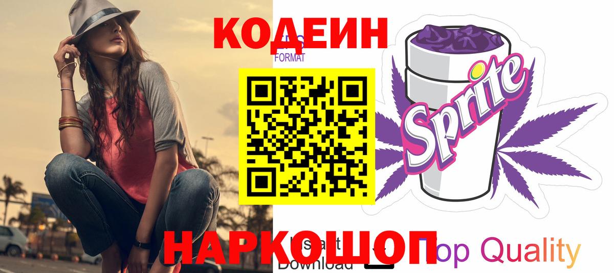 Codein напиток Lean (лин) Тимашёвск